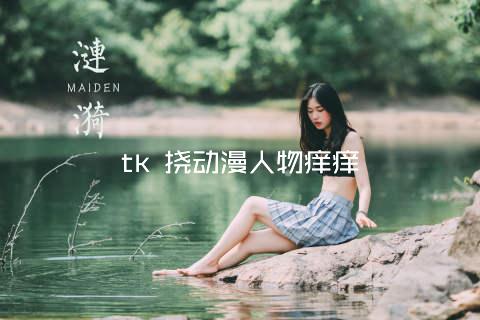 tk 挠动漫人物痒痒